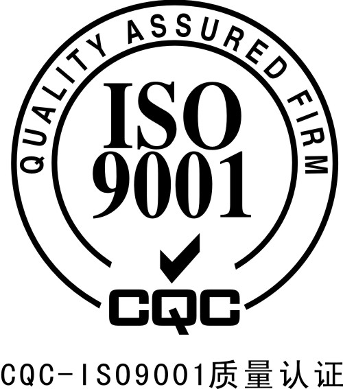 ISO9001质量管理认证