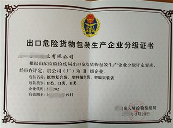 出口危险货物包装生产企业分级证书