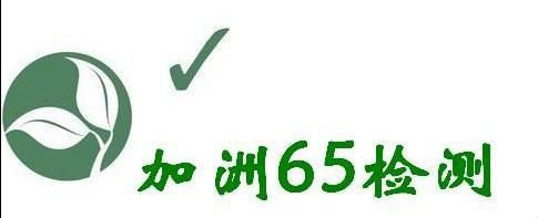 加州65检测