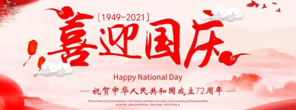 鼎华国际恭祝大家国庆节快乐