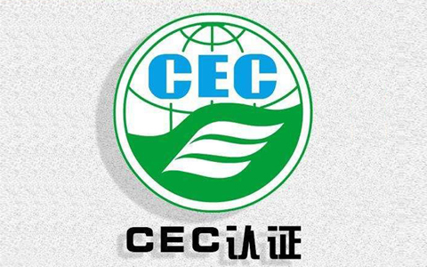 CEC认证.jpg