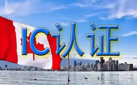 IC认证.jpg